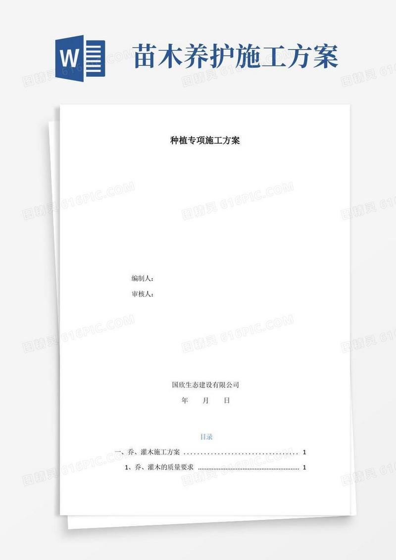 (完整版)乔木、灌木种植专项施工专业技术方案