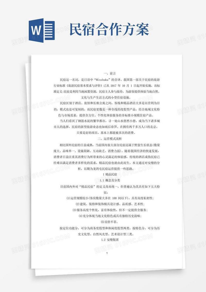 民宿运营管理的实施方案范例三篇(最新)