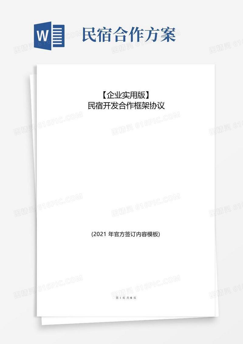 民宿开发合作框架协议(官方签订模板)