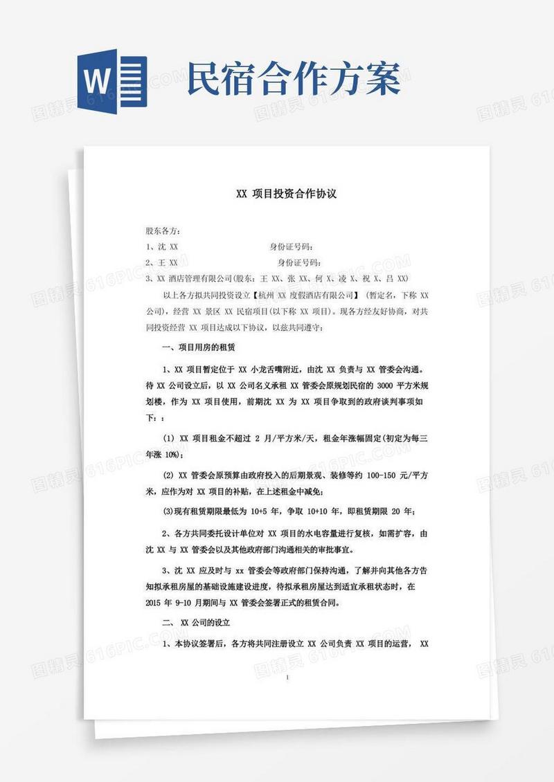 民宿项目投资合作协议