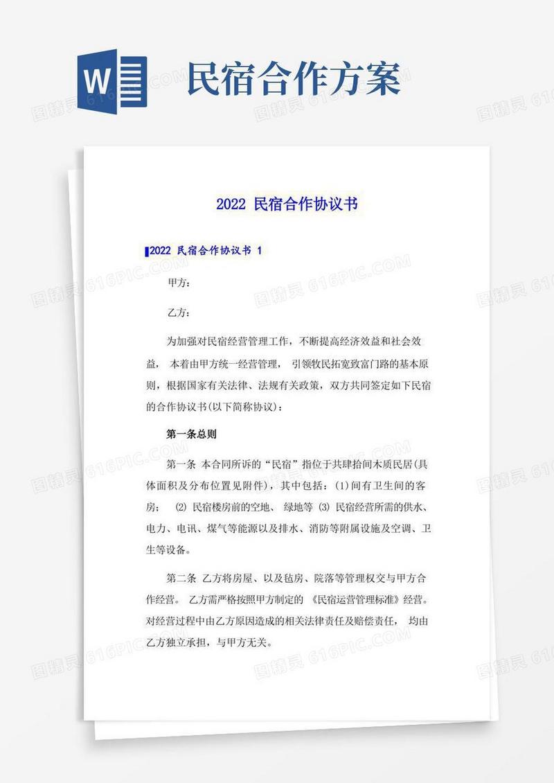2022民宿合作协议书
