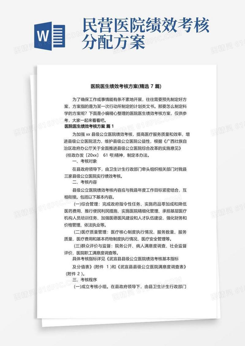 医院医生绩效考核方案（精选7篇）