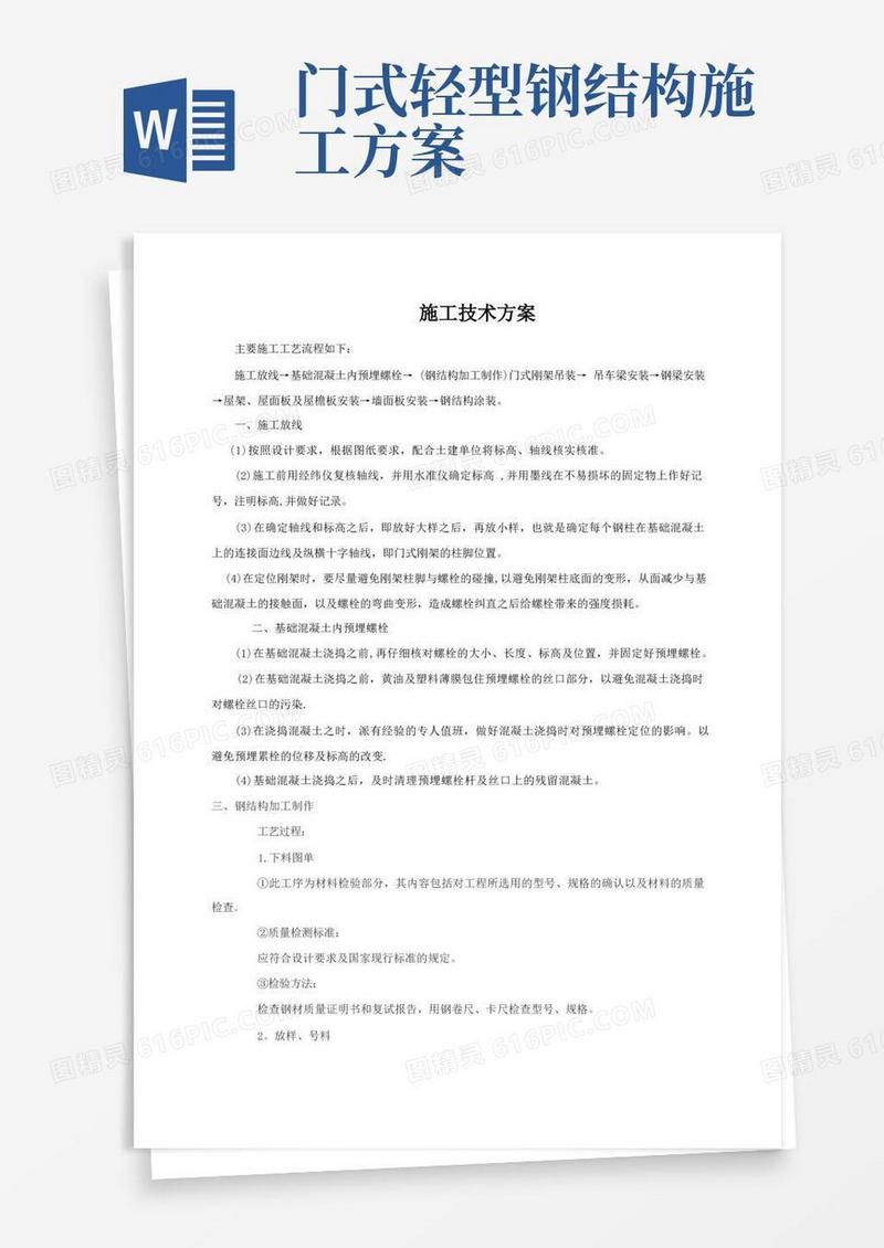 门式钢架钢结构施工技术方案