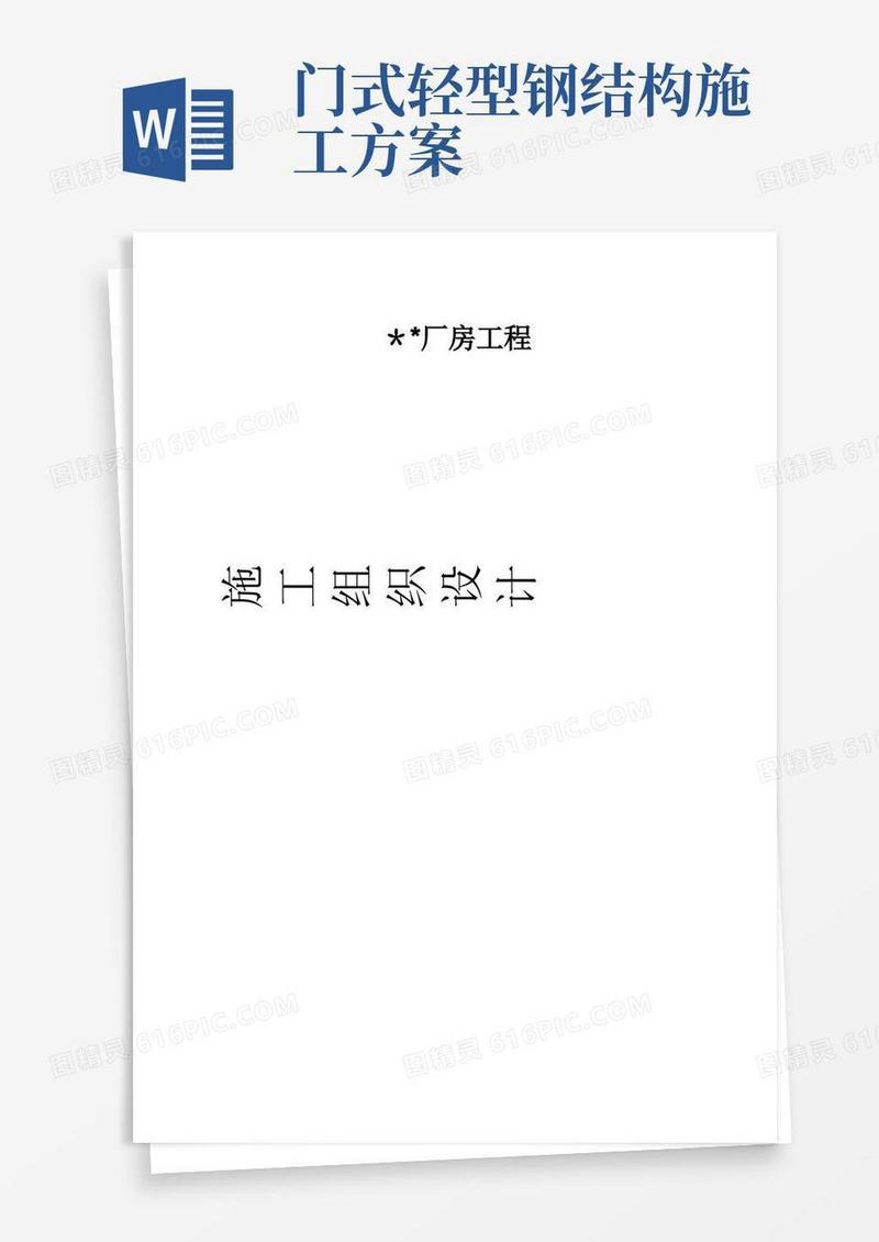 门式钢结构厂房施工方案
