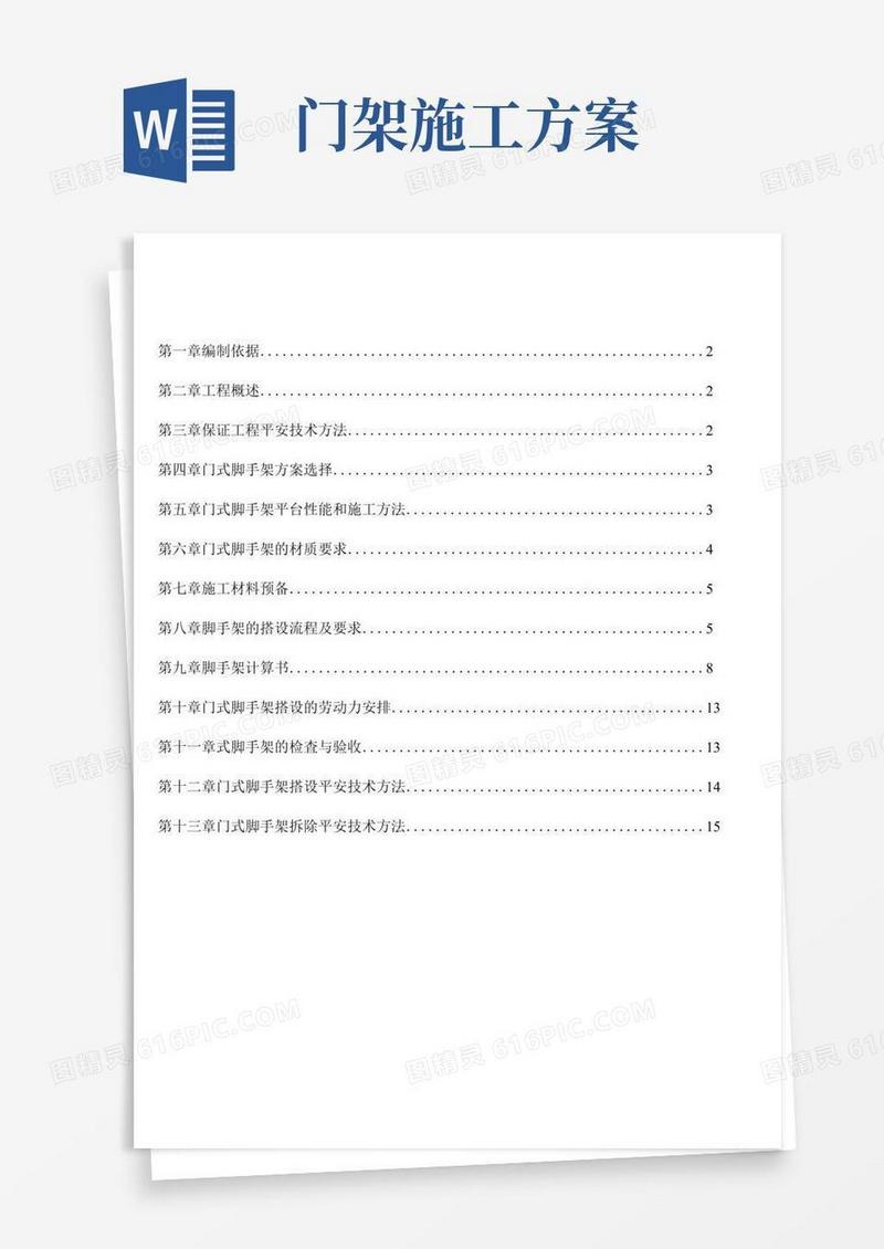 门式脚手架专项施工方案(完成版)