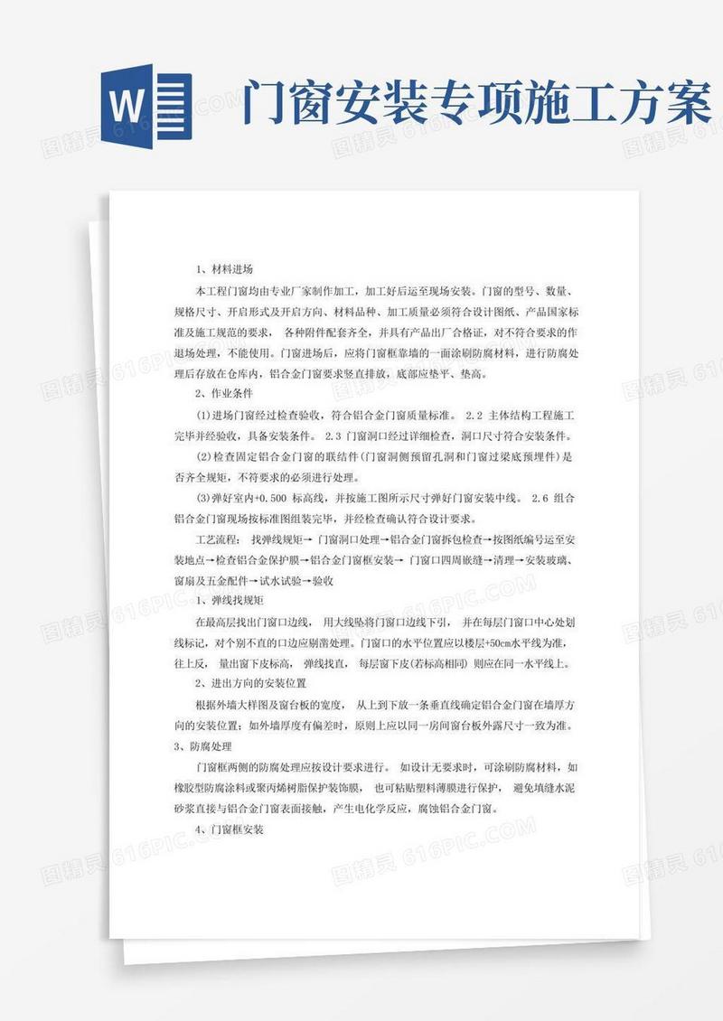 铝合金门窗安装施工专项方案