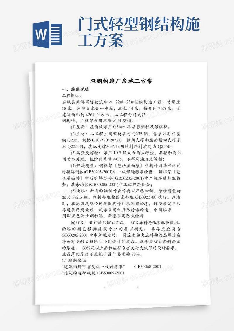 轻钢结构厂房施工设计方案