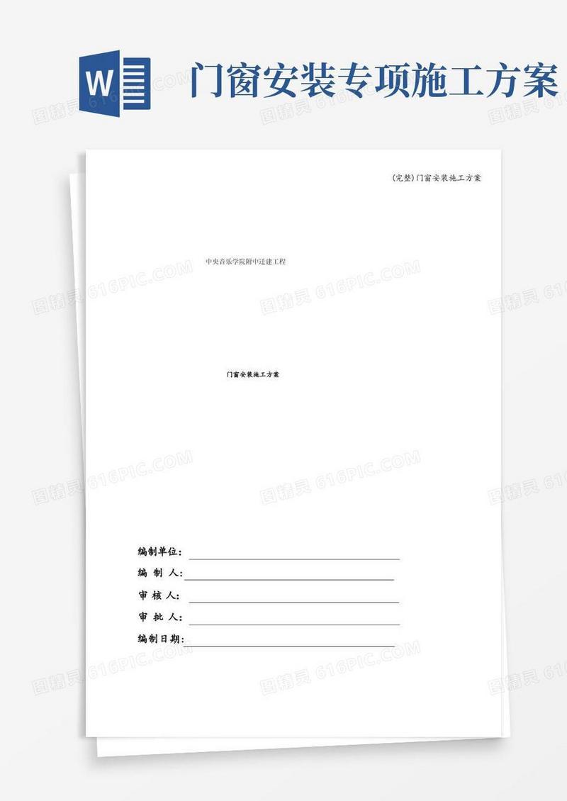 (完整)门窗安装施工方案
