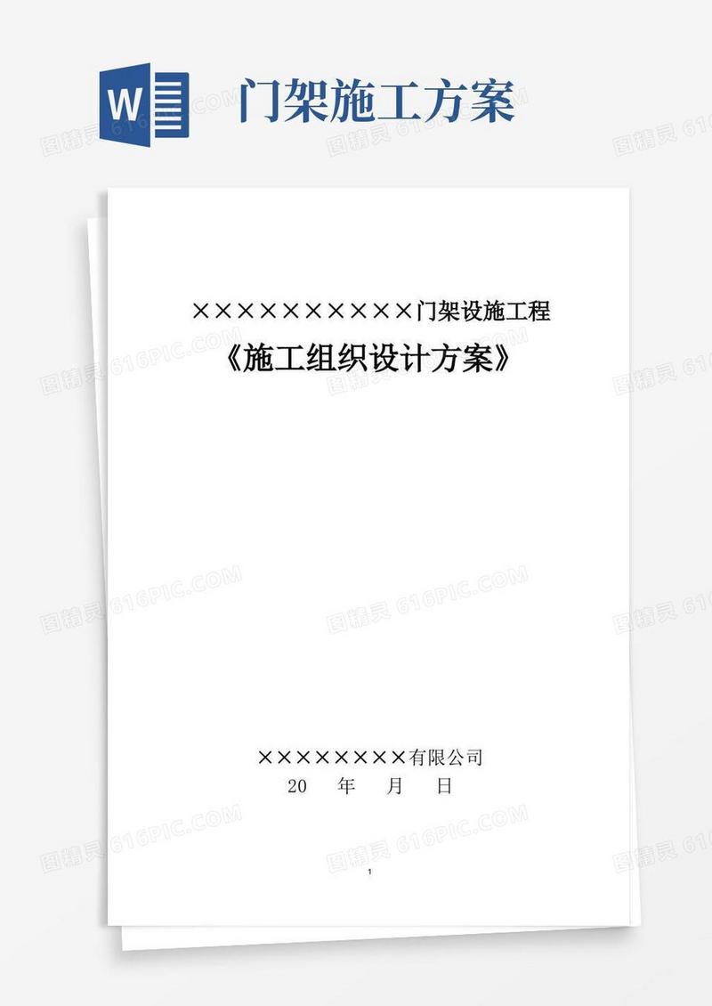 门架设施工程施工组织设计方案