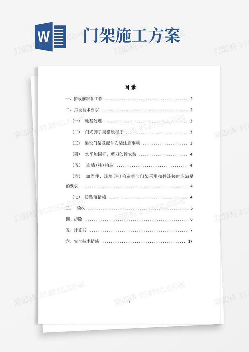 门式脚手架施工搭设方案