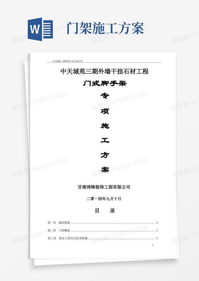 门式脚手架专项施工方案(装修版)