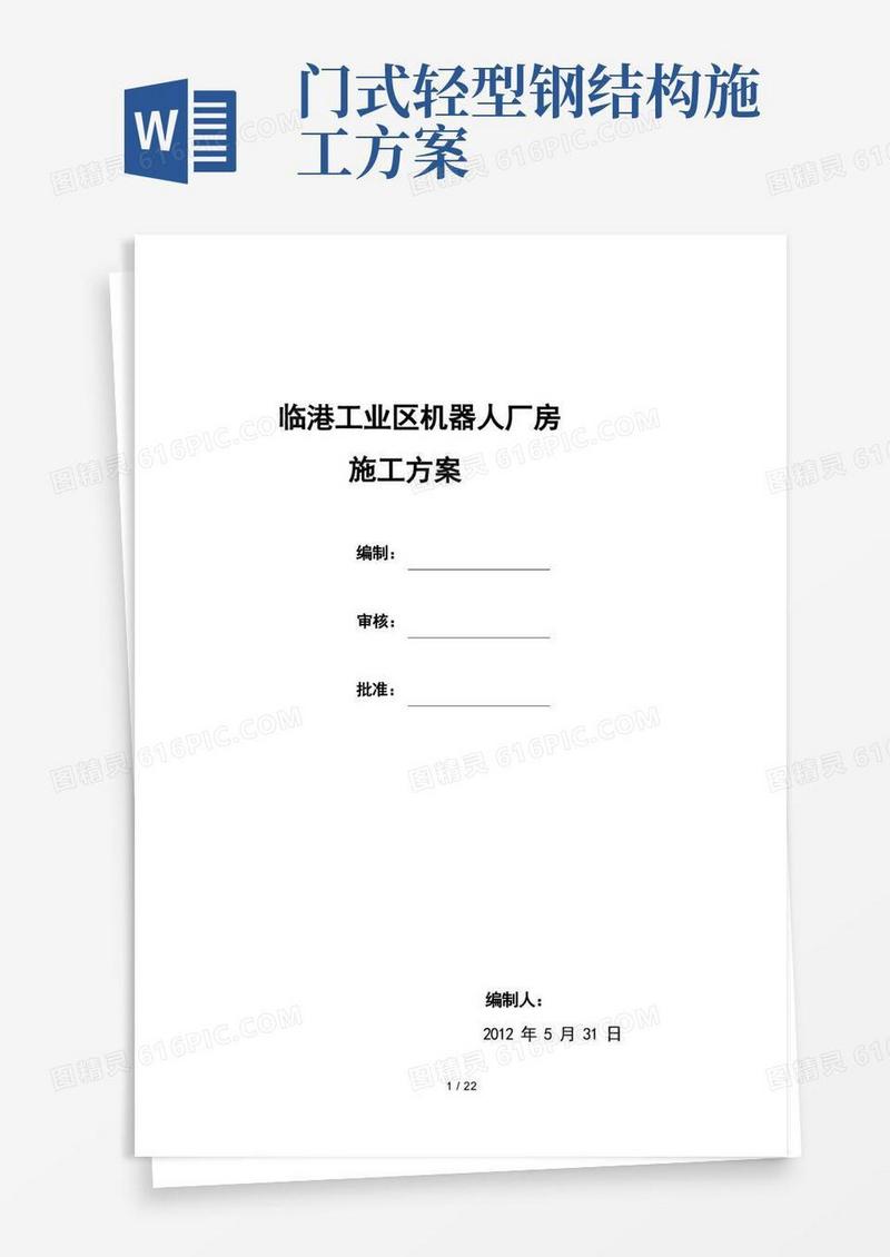 门式钢架结构施工方案