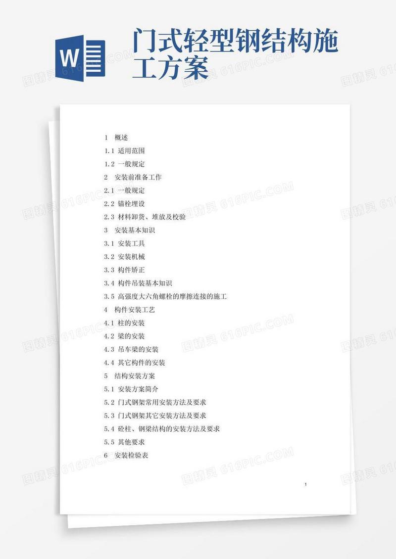门式钢架结构安装方案