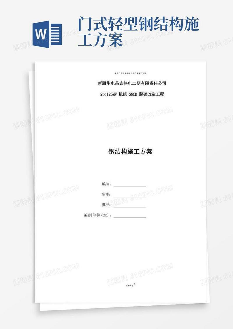 单层门式轻钢结构工程施工组织设计施工方案
