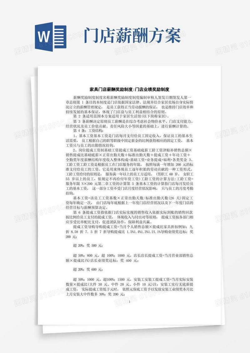 家具门店薪酬奖励制度-门店业绩奖励制度