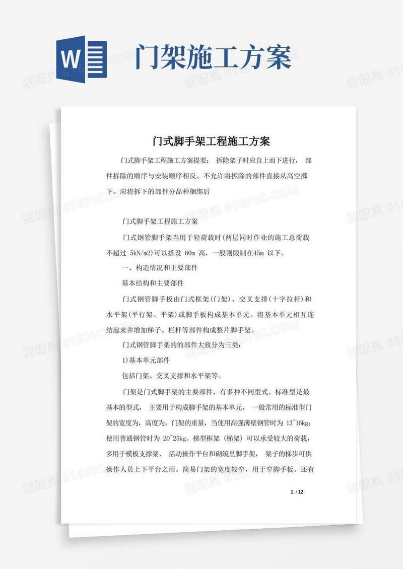 门式脚手架工程施工方案