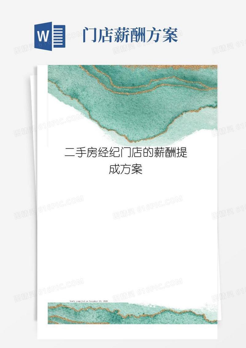 二手房经纪门店的薪酬提成方案