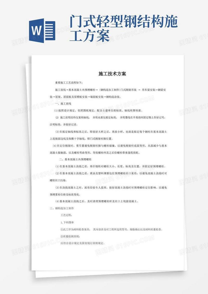 门式钢架钢结构施工技术方案样本