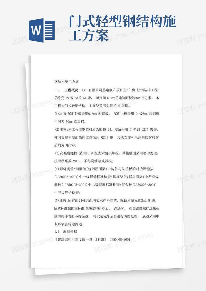 轻型门式钢结构施工方案
