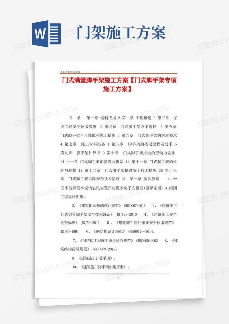 门式满堂脚手架施工方案【门式脚手架专项施工方案】