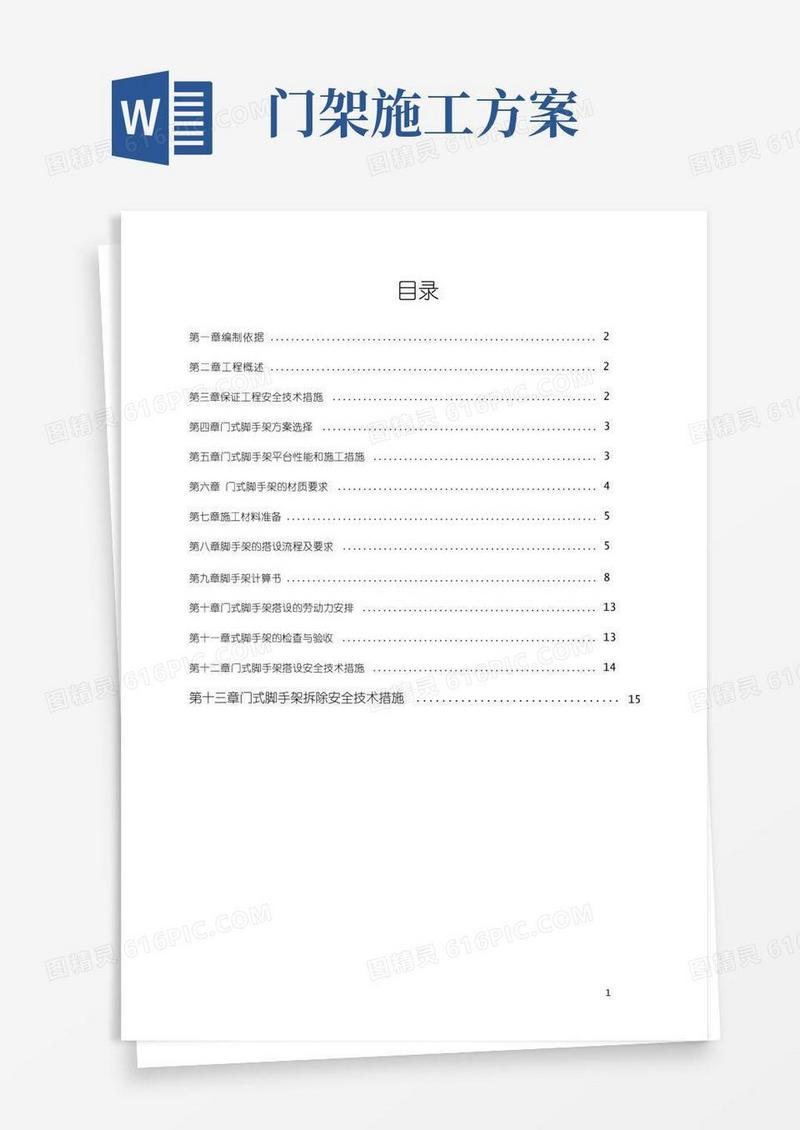 门式脚手架专项施工方案