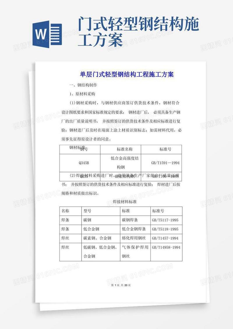 单层门式轻型钢结构工程施工方案