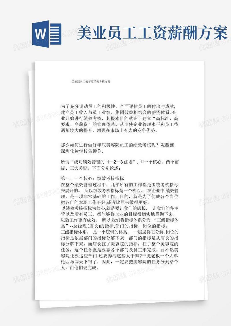 美容院员工的年度绩效考核方案【最新范本模板】