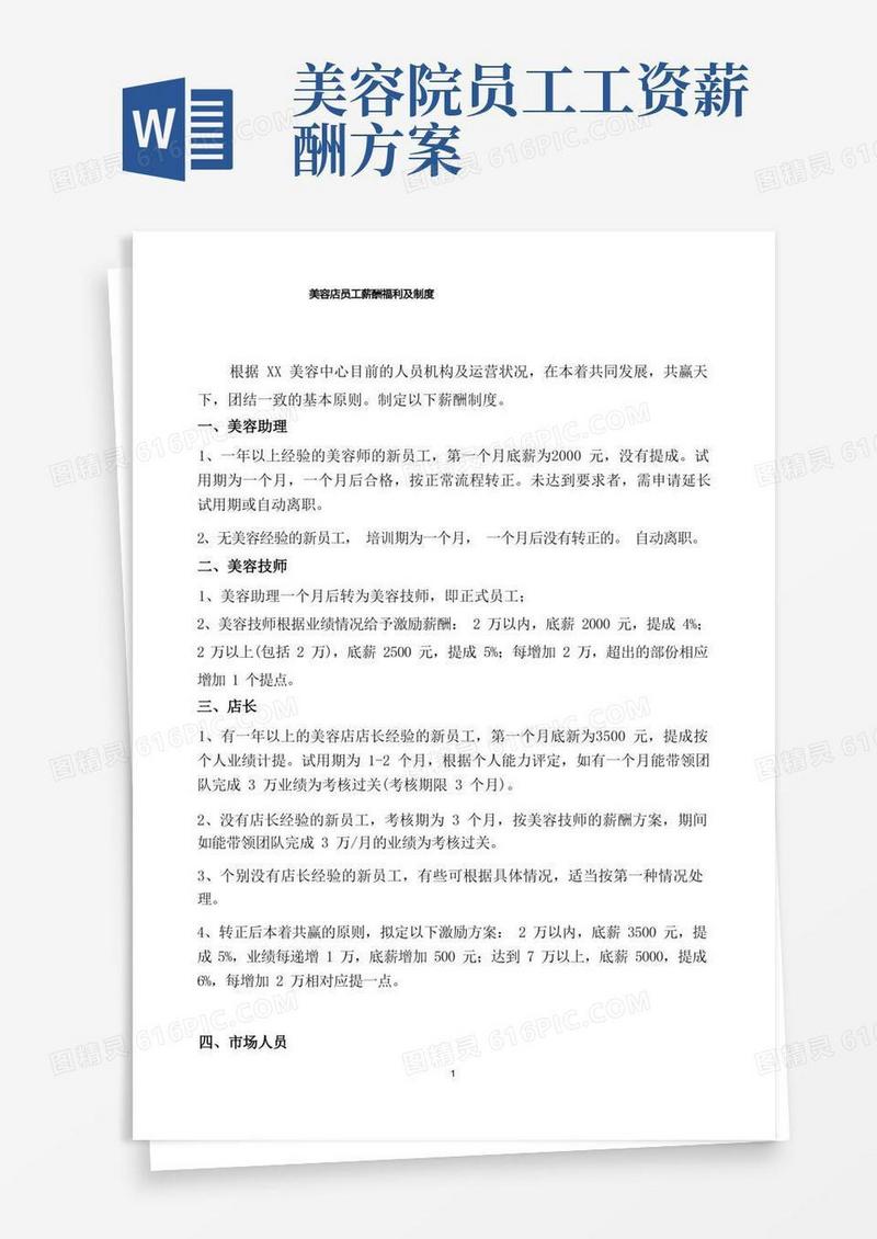 美容店员工薪酬福利及制度
