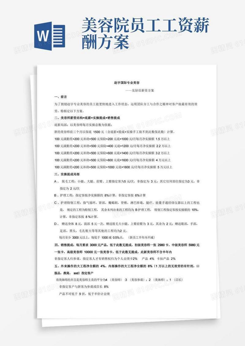 销售提成制度与方案-美容院新店薪资方案