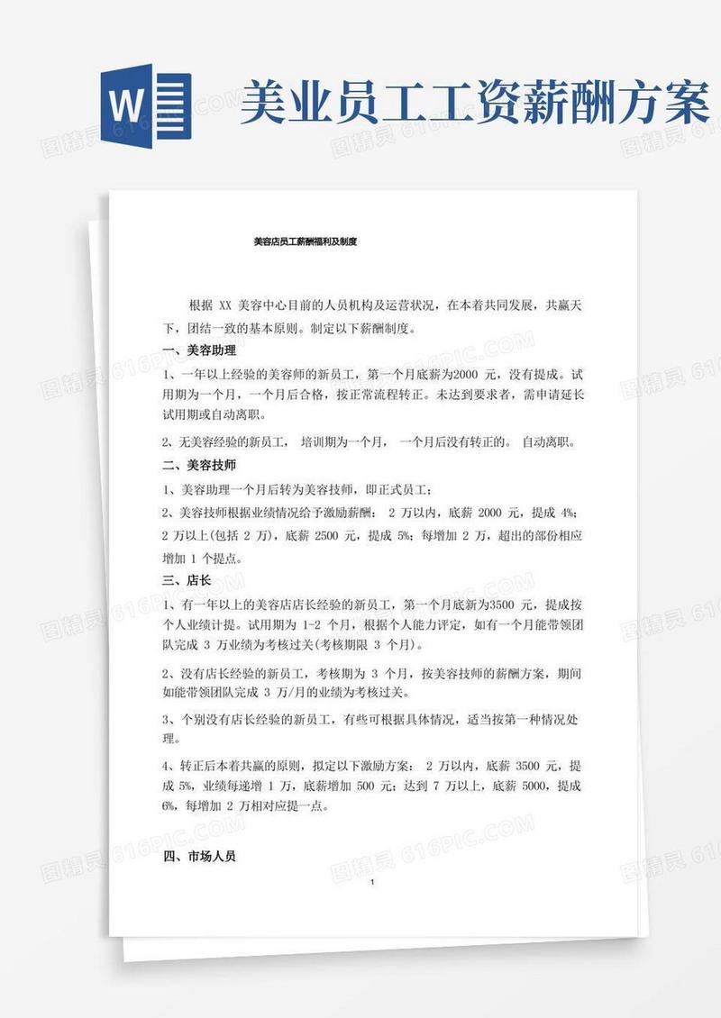 美容店员工薪酬福利及制度