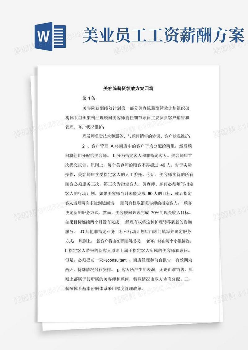美容院薪资绩效方案四篇.doc