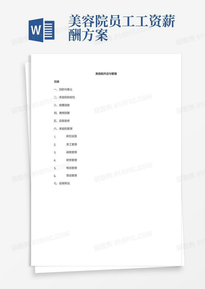 美容院开店与管理方案计划