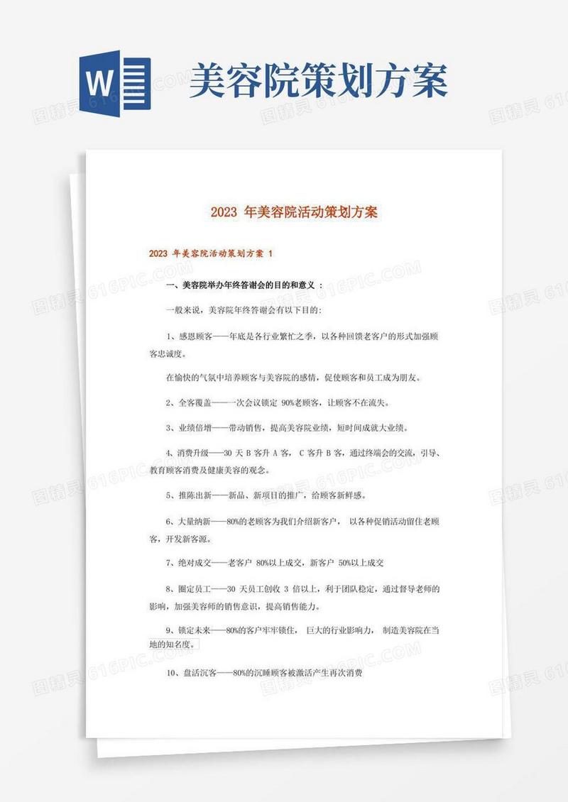 2023年美容院活动策划方案