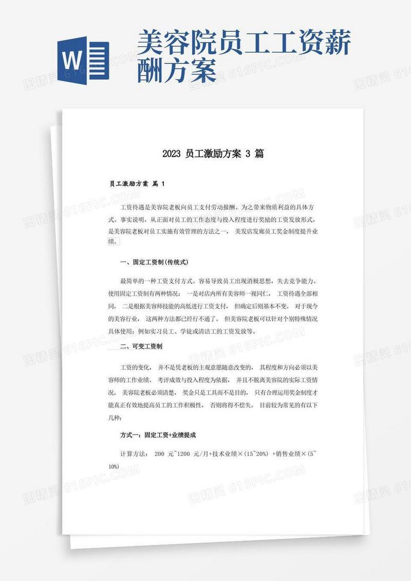 2023员工激励方案3篇