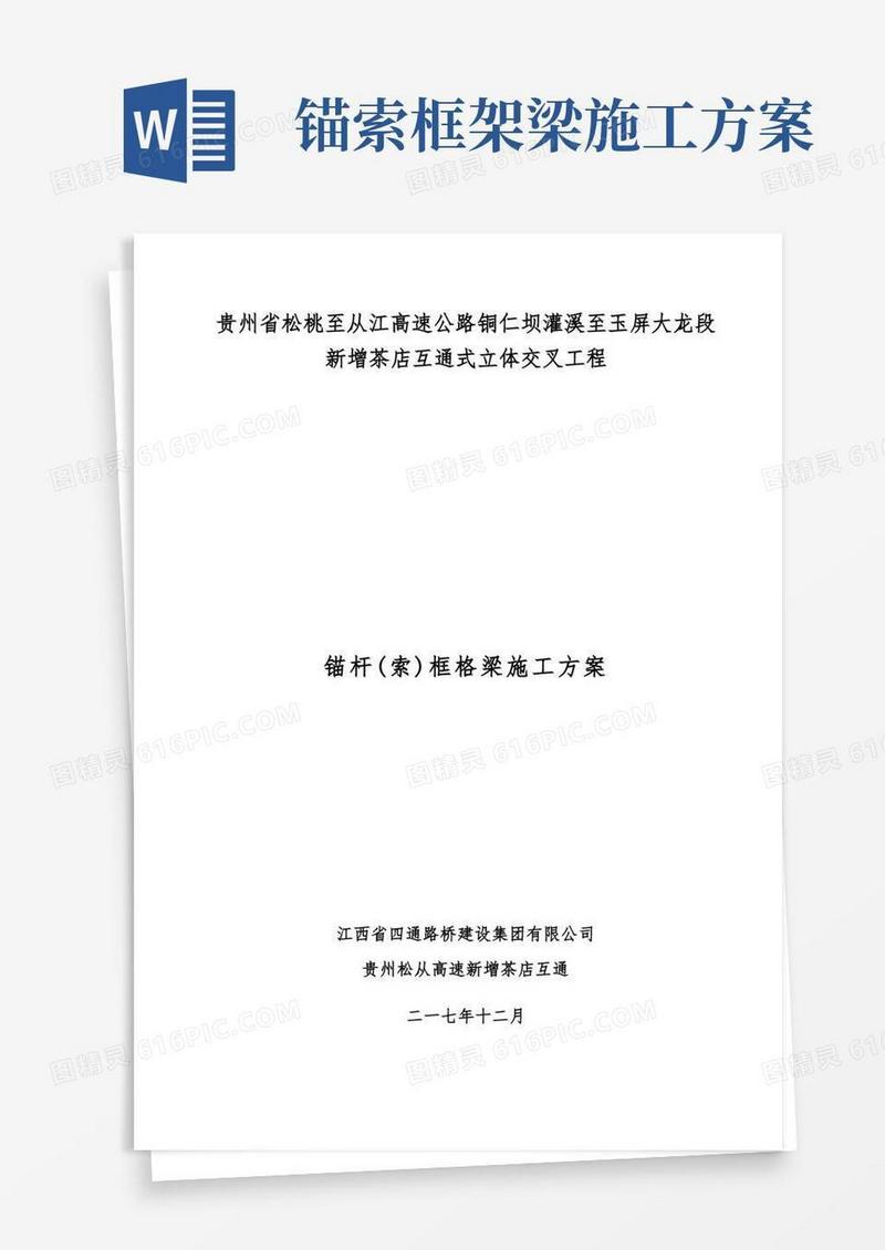 锚杆框格梁施工方案