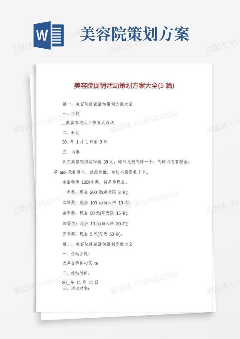 美容院促销活动策划方案大全(5篇)