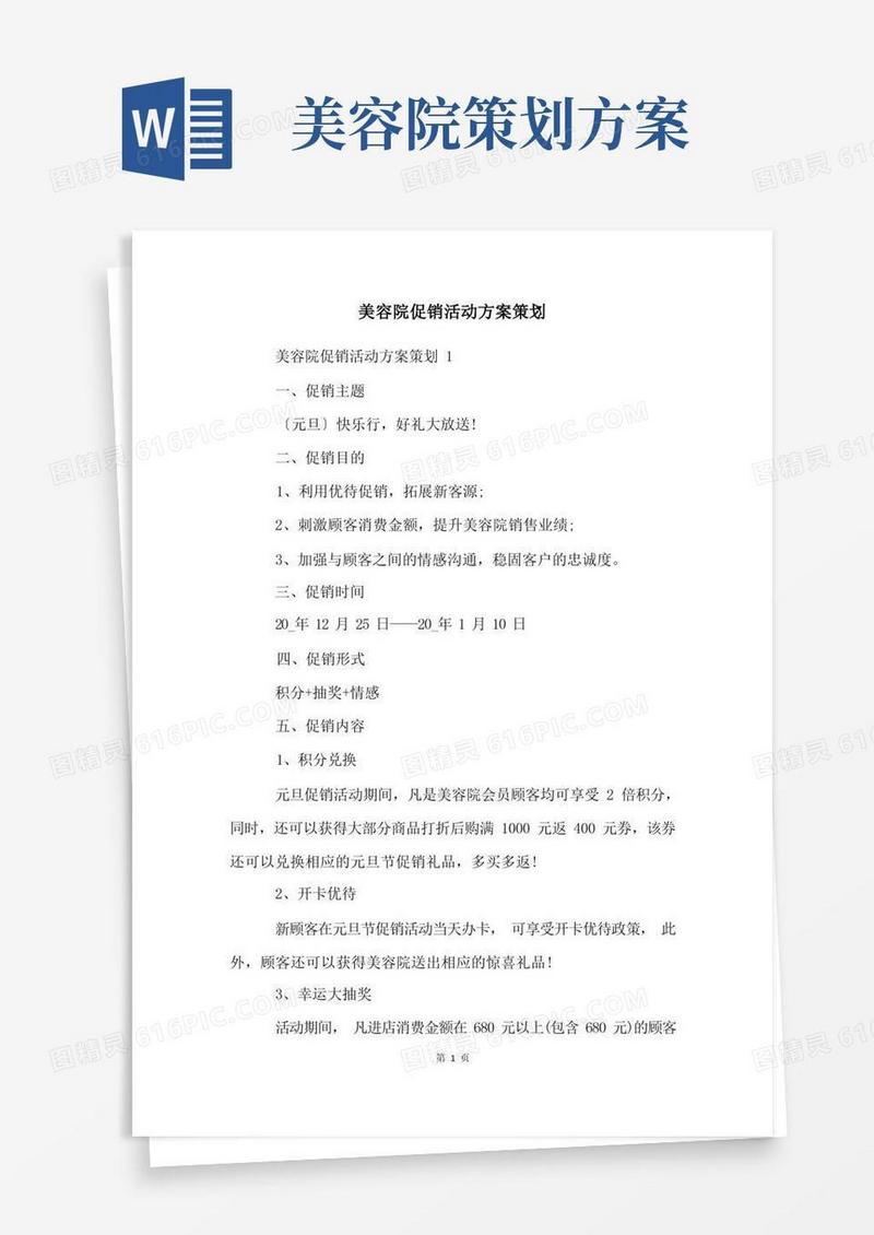 美容院促销活动方案策划