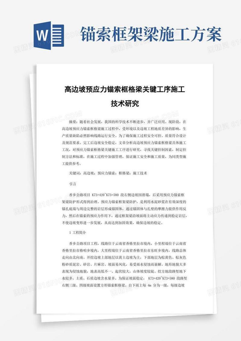 高边坡预应力锚索框格梁关键工序施工技术研究