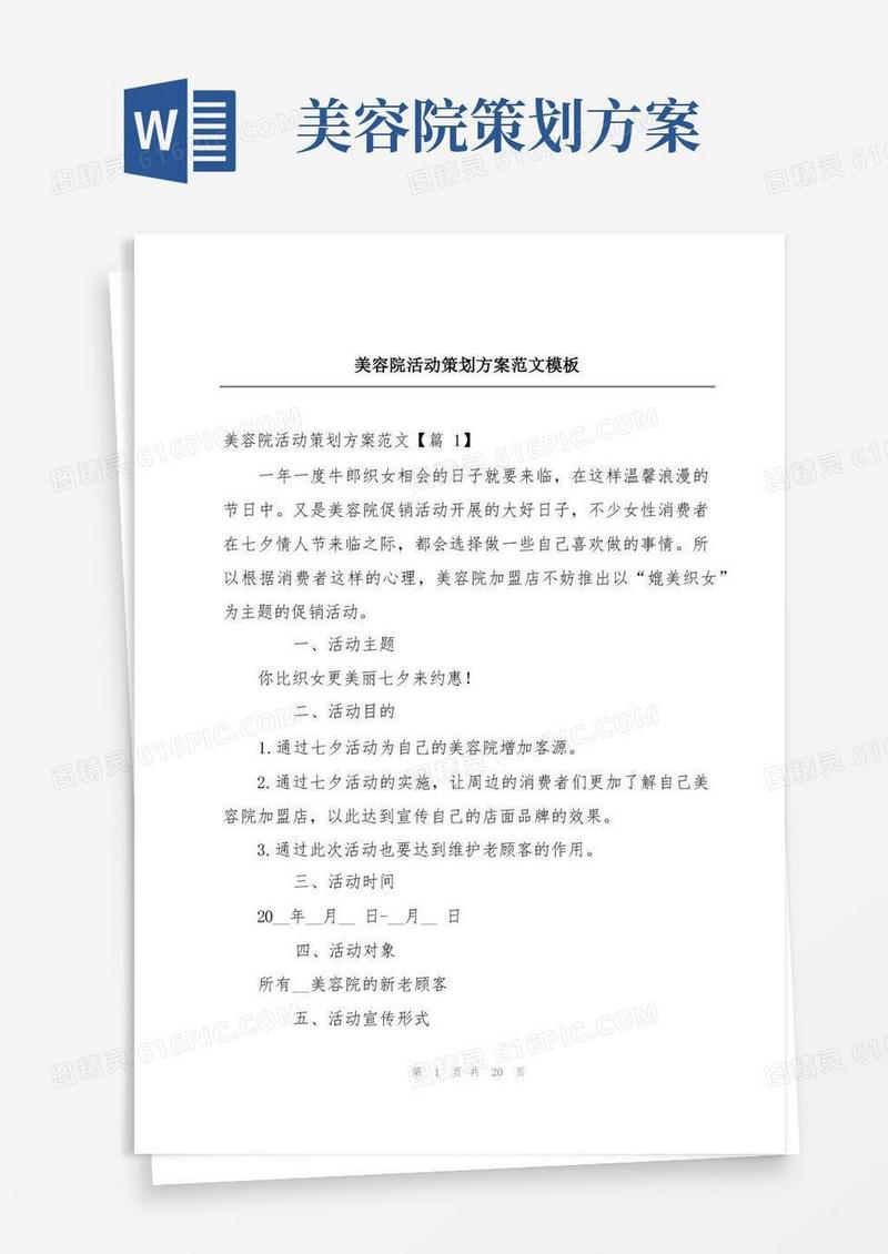 美容院活动策划方案范文模板
