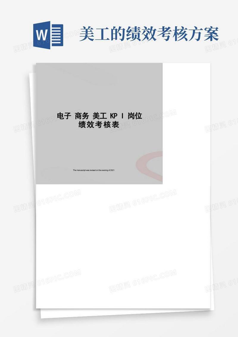 电子商务美工KPI岗位绩效考核表