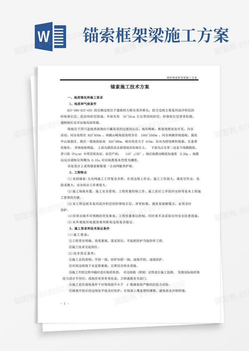 锚索锚杆框格梁施工方案.