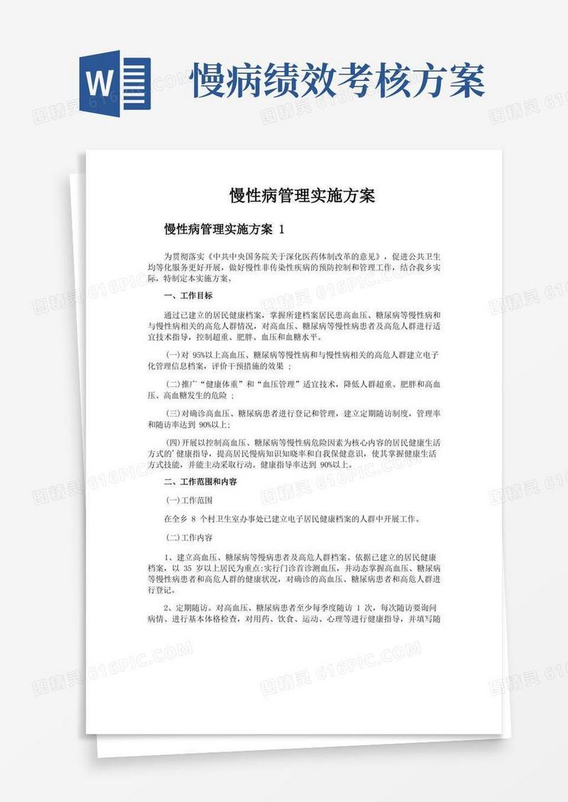 慢性病管理实施方案