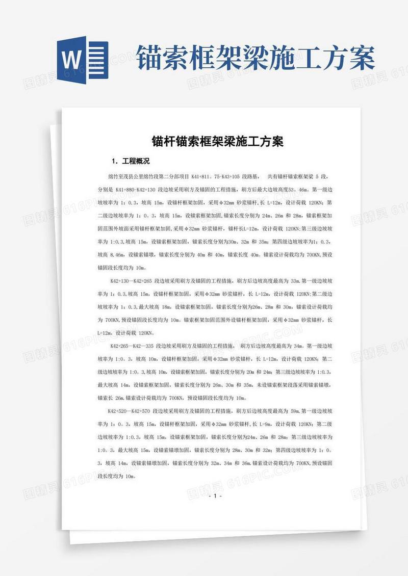 锚杆锚索框架梁施工方案