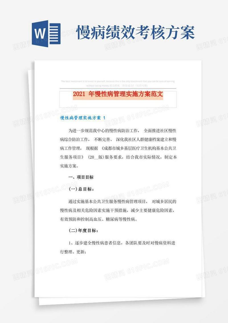 2021年慢性病管理实施方案范文