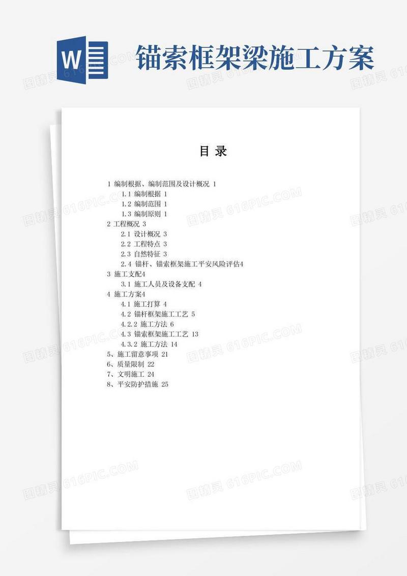 锚杆锚索框架梁护坡施工方案