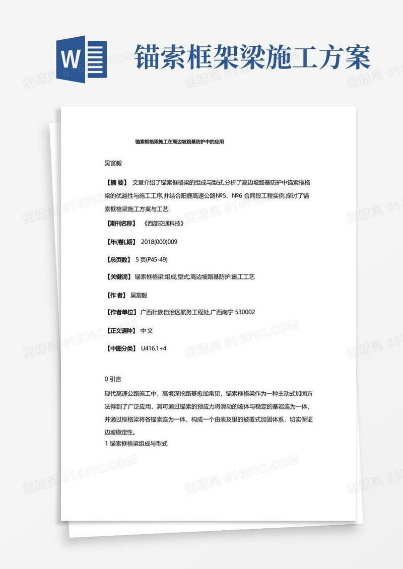 锚索框格梁施工在高边坡路基防护中的应用