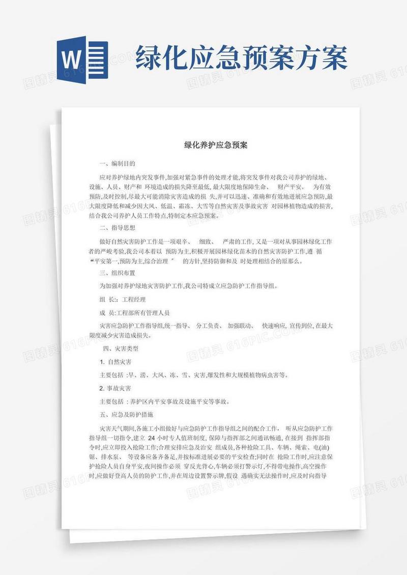 绿化养护应急预案