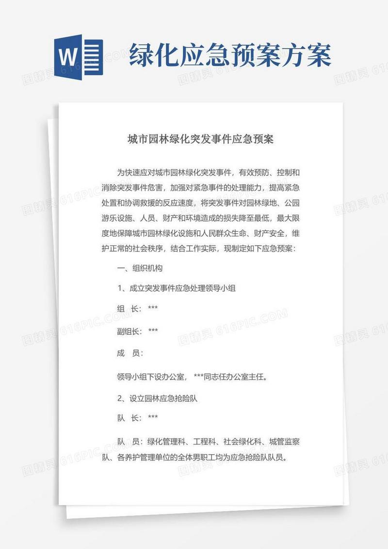 (完整版)城市园林绿化突发事件应急预案
