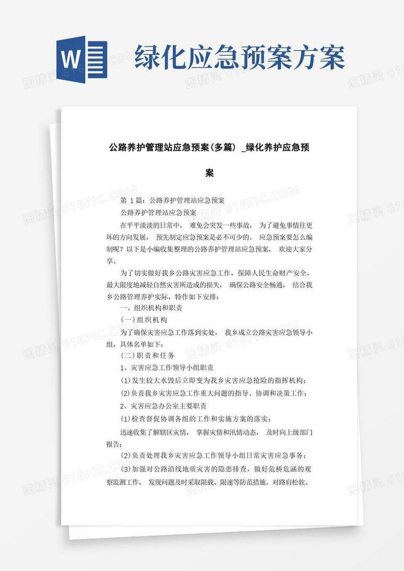 公路养护管理站应急预案(多篇)_绿化养护应急预案