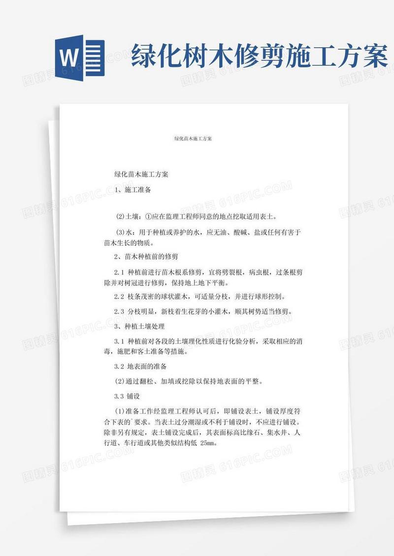 绿化苗木施工方案